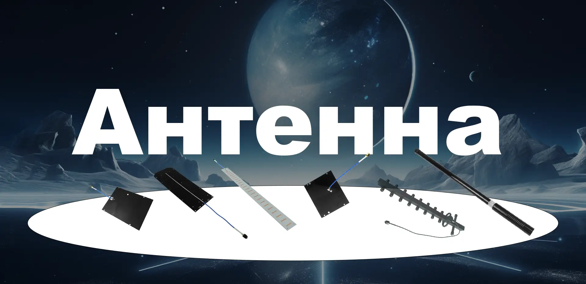 Производител на антени